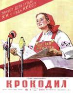 Обложка для Крокодил, 1956 , № 04.pdf